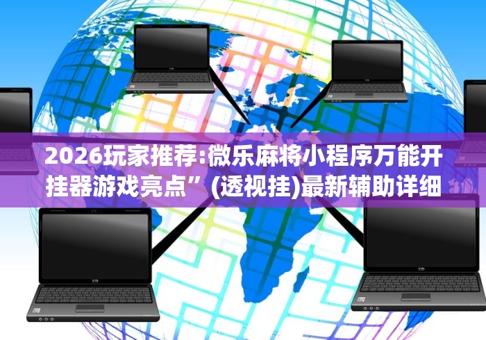 盘点友乐广西麻将开挂教程最新辅助详细教程