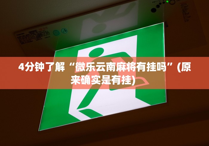 [分享]“天府棋牌可以开挂吗”作弊挂(辅助外挂+教程)