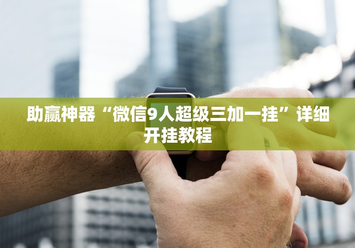 终于懂了“微乐安徽麻将能开挂吗安全吗”(确实真的有挂)