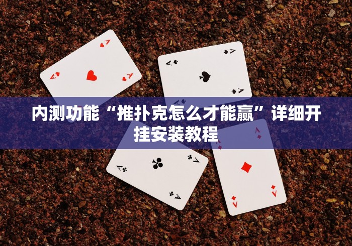 两分钟了解天九牌怎么玩不输钱	”开挂(透视)辅助教程