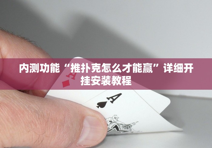 查到实测辅助“微乐内蒙麻将开挂神器下载”(确实真的有挂)