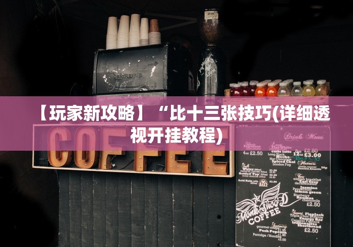 揭秘“边锋干瞪眼开挂教程!详细开挂教程 揭秘“边锋干瞪眼开挂教程!详细开挂教程