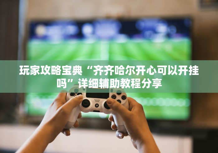 今日重大通报“爱玩联盟透视挂	”详细开挂安装教程