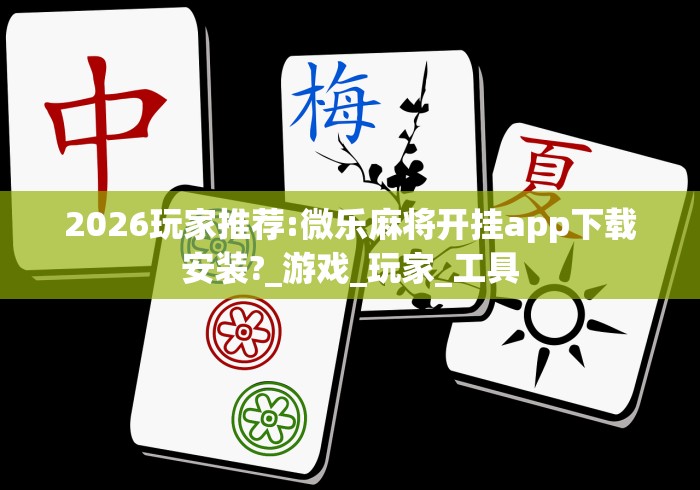 必备教程“欢乐茶馆有挂吗”揭秘透视辅助万能挂用法