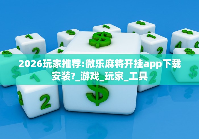 独家分析“心悦吉林麻将有挂吗”(详细透视教程)-