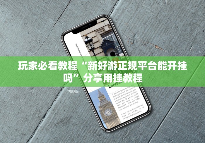 玩家必看教程“新好游正规平台能开挂吗	”分享用挂教程