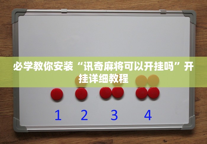 【独家发现】“微乐填大坑透视软件免费下载	”(详细透视教程)-