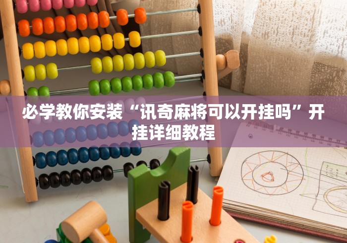 玩家攻略宝典“微乐填大坑怎么开挂	”(透视)开挂详细教程
