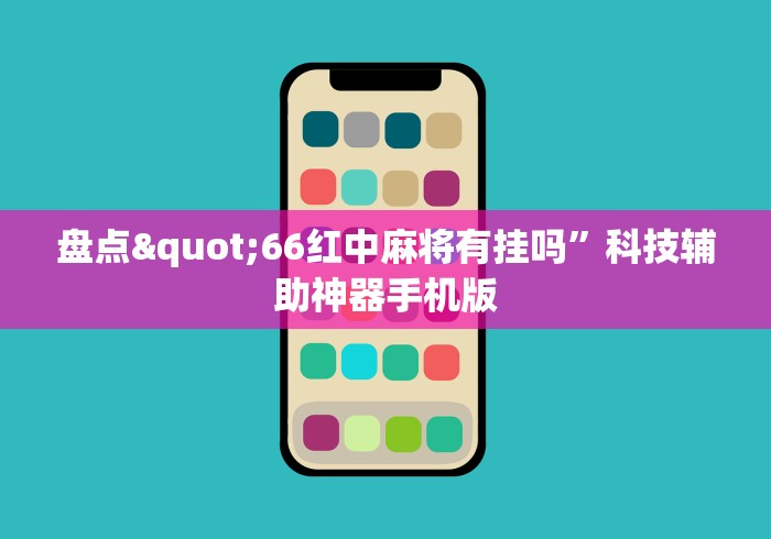 盘点"66红中麻将有挂吗	”科技辅助神器手机版
