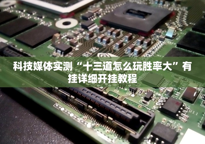 分享实测攻略“红心宜兴麻将有挂吗”(透视)开挂详细教程