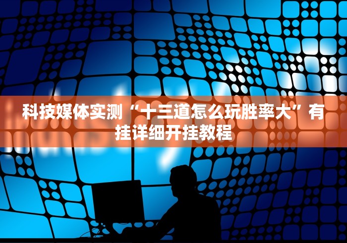 使用分享!手机微乐麻将怎么打才会赢超自然行动组”详细开挂玩法