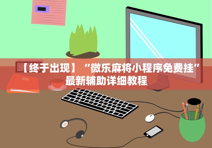 必备教程“欢乐茶馆有挂吗”揭秘透视辅助万能挂用法