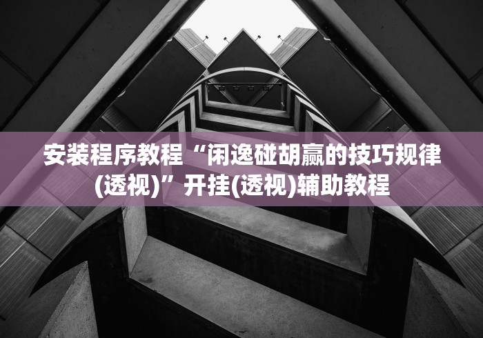 【技术分享】“微乐陕西麻将有没有规律	”(透视曝光猫腻)