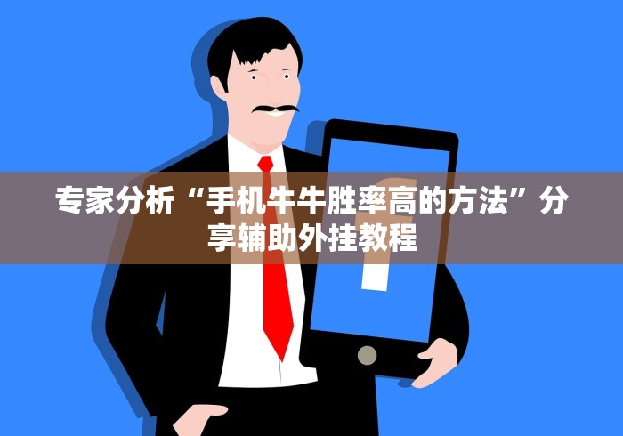 专家分析“手机牛牛胜率高的方法	”分享辅助外挂教程