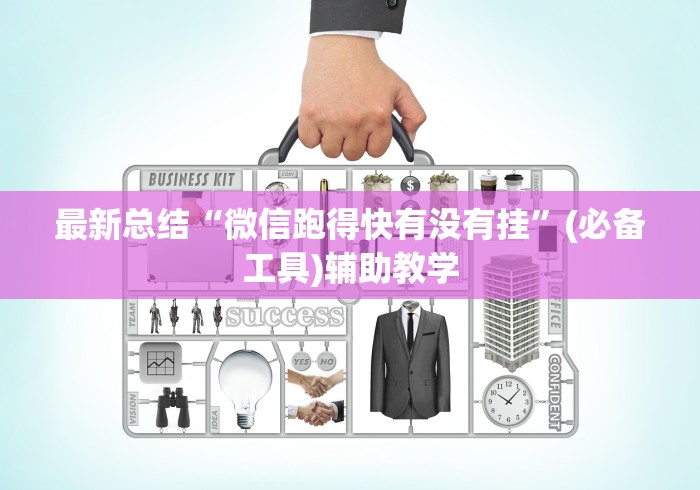玩家必备攻略!微乐河北麻将石家庄规律”通用版下载教程