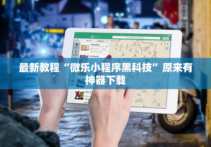 必看攻略“微乐挂怎么发现”-揭秘开挂教程分享