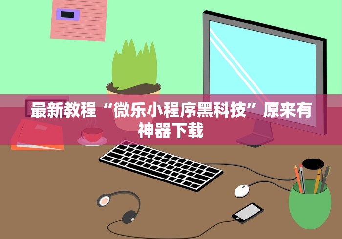 开挂辅助工具“手机麻将开挂有什么特征”可以开挂作弊