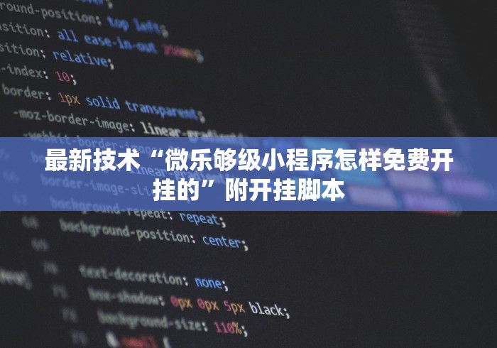 今日分享“微乐捉鸡辅助器”(透视)开挂辅助脚本+详细开挂安装教程
