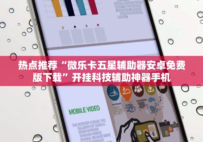 热点推荐“微乐卡五星辅助器安卓免费版下载	”开挂科技辅助神器手机