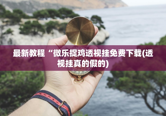 两分钟了解“微乐麻将免费挂下载”2025开挂教程步骤