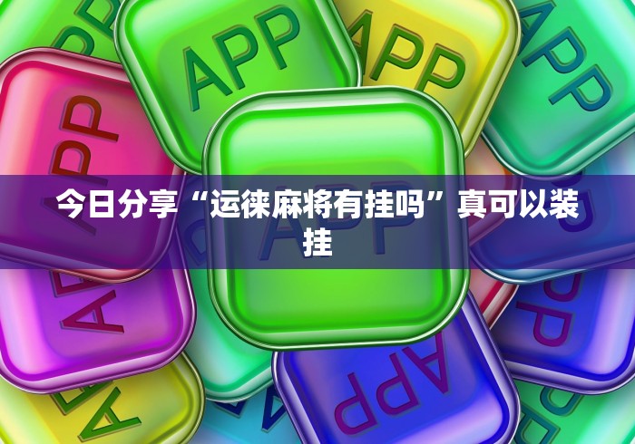 必看攻略“新九游透视辅助免费”分享用挂教程