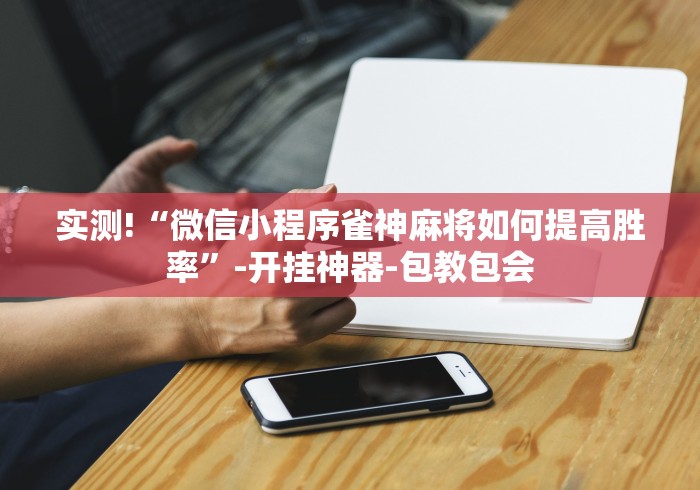 可用版本“微乐湖南麻将赢牌规律是啥”-揭秘开挂教程分享