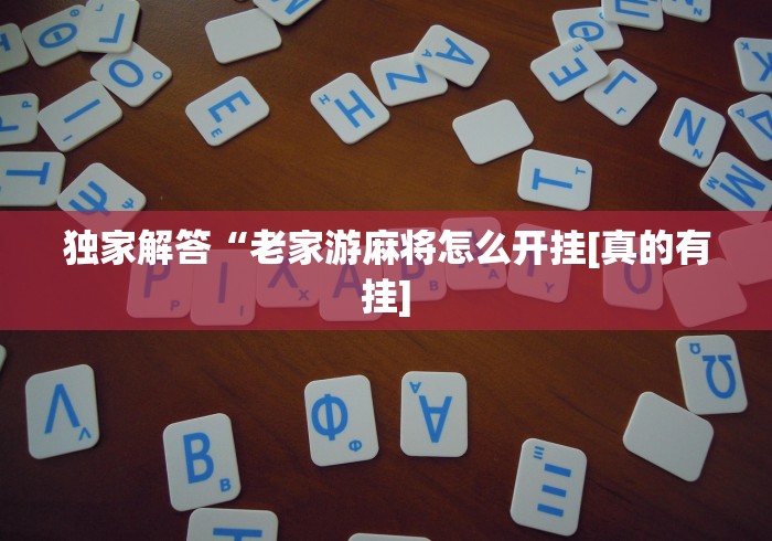 最新引进“大胜跑得快官网”其实确实有挂