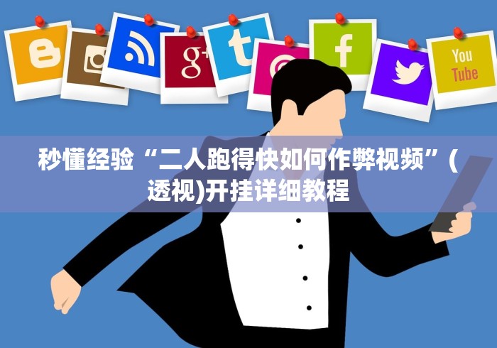 必备科技“老友填大坑免费透视挂	”详细分享装挂步骤教程