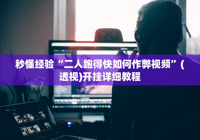 辅助盘点“手机小程序微乐开挂”作弊挂(辅助外挂+