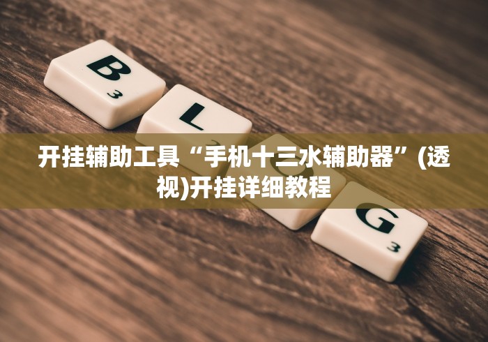 大家普及一下“微乐怎么让系统给你发好牌”(原来确实是有挂) 