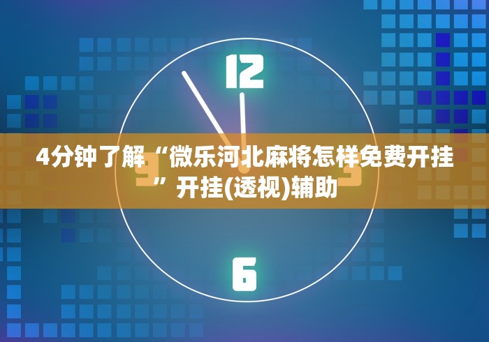 【手机麻将挂】长城麻将怎么开挂	”(果然有透视挂)