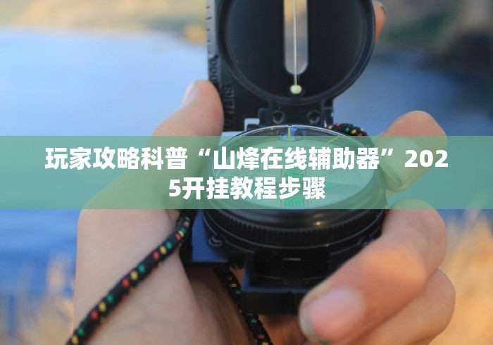 科普常识!微乐家乡麻将挂多少钱(透视)”开挂(透视)辅助教程