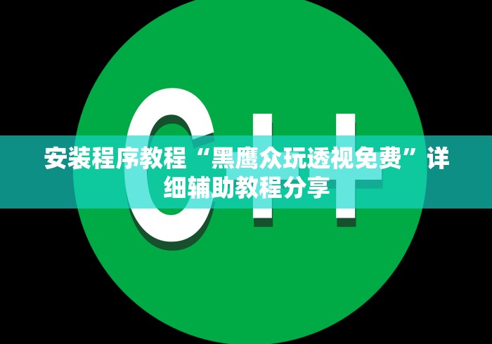 安装程序教程“黑鹰众玩透视免费”详细辅助教程分享