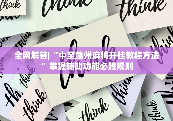 全网解答|“中至赣州麻将开挂教程方法”掌握辅助功能必胜规则
