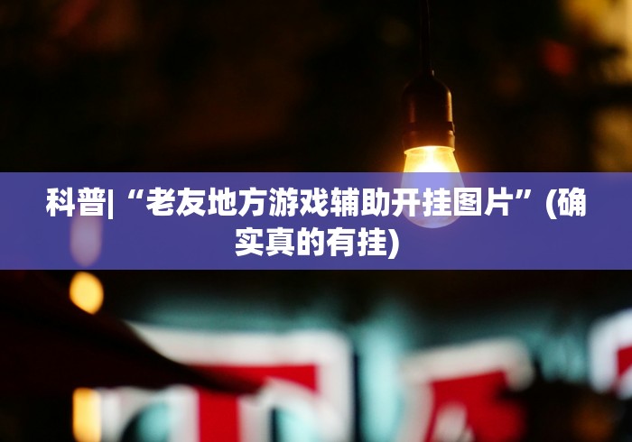 辅助开挂神器“闲娱江西棋牌打盾有规律和技巧最新版本更新内容介绍”详细外挂透视辅助软件教程