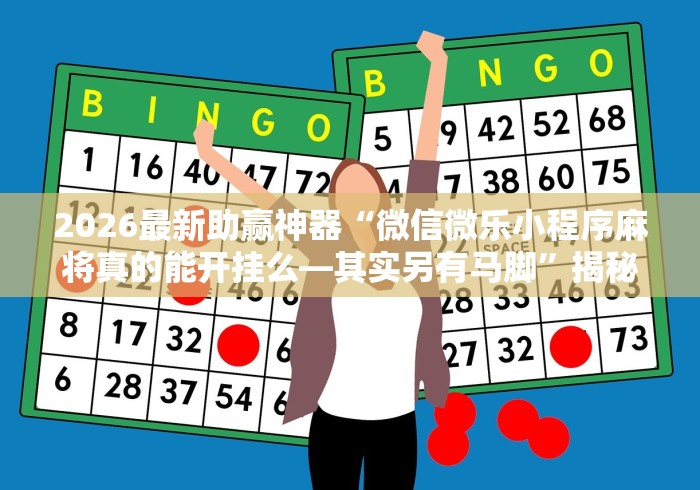 实测!“喜扣跑胡子辅助开挂教程”确实可以使用辅助
