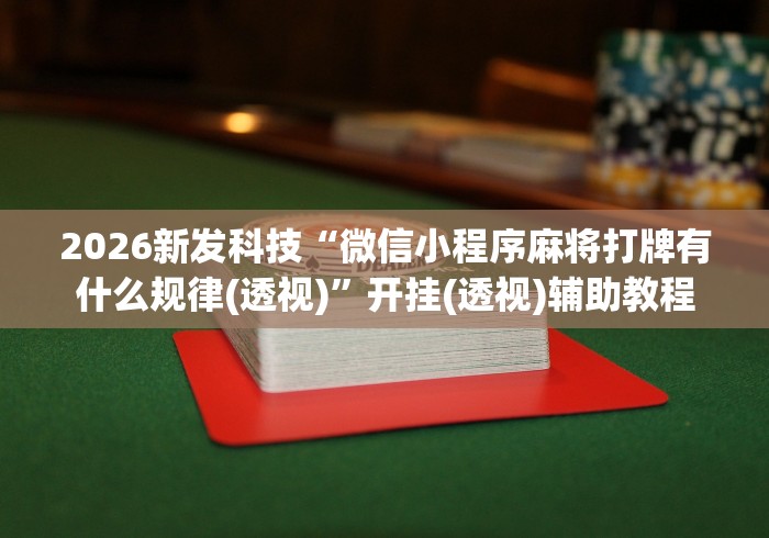 经验传递“微乐三丁拐玩法有挂么”附开挂脚本