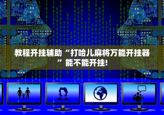 教程开挂辅助“打哈儿麻将万能开挂器	”能不能开挂!