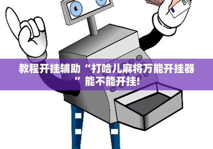 教程开挂辅助“打哈儿麻将万能开挂器”能不能开挂!