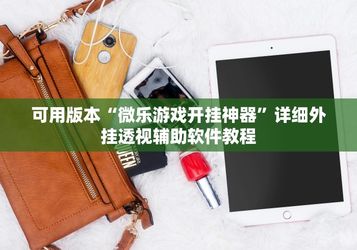 必看攻略“微乐挂怎么发现”-揭秘开挂教程分享