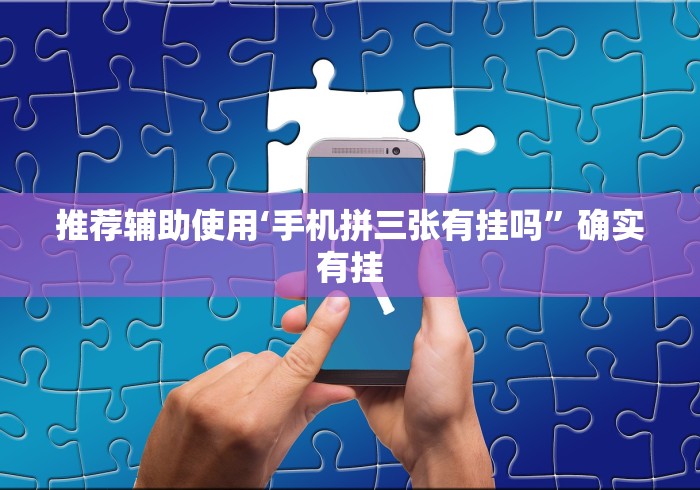 专用辅助“微乐北京麻将开挂免费下载安装”分享用挂教程
