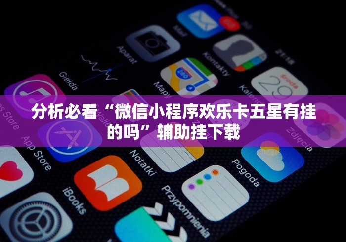 【终于出现】“微乐山西麻将小程序怎样免费开挂教程”附透视挂详细教程 