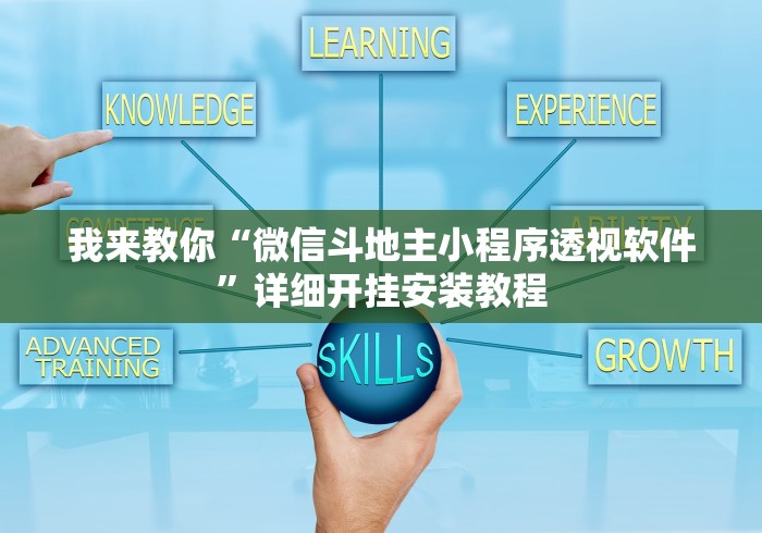 我来教你“微信斗地主小程序透视软件”详细开挂安装教程