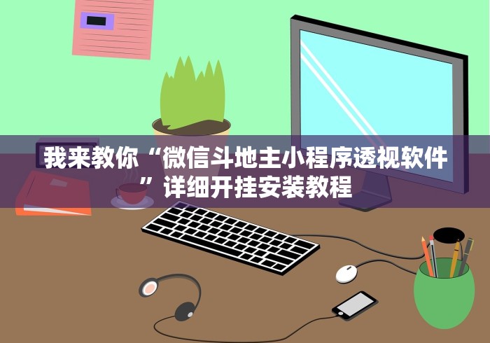 教程辅助“微乐海南麻将开挂神器”(详细辅助脚本)