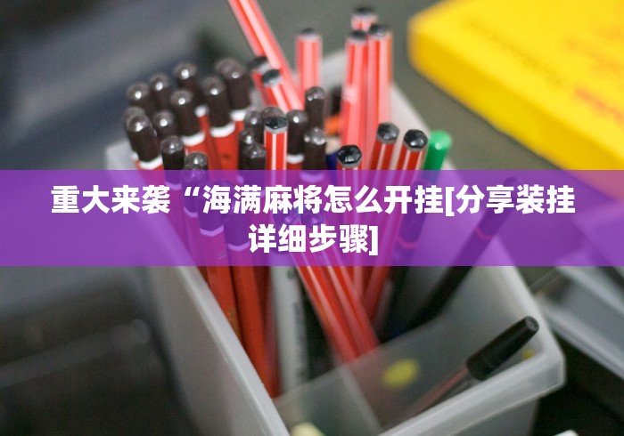 【技术分享】“微乐陕西麻将有没有规律”(透视曝光猫腻)