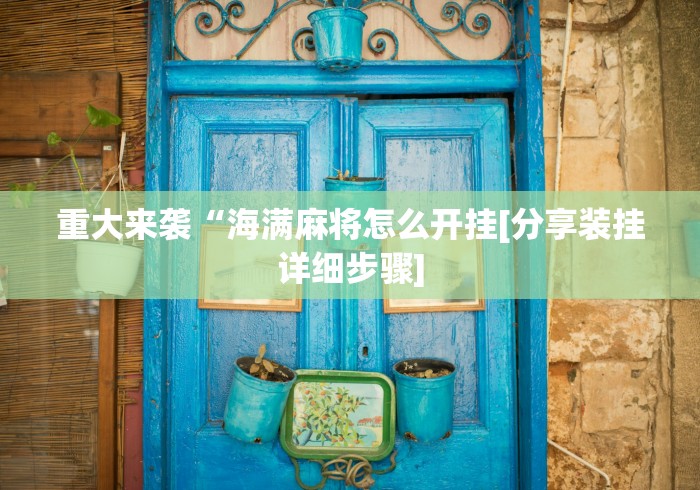 终于懂了“微乐安徽麻将能开挂吗安全吗”(确实真的有挂)