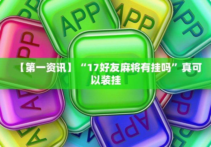 教程分享“手机麻将挂先试用后付款 小程序	”详细开挂安装教程