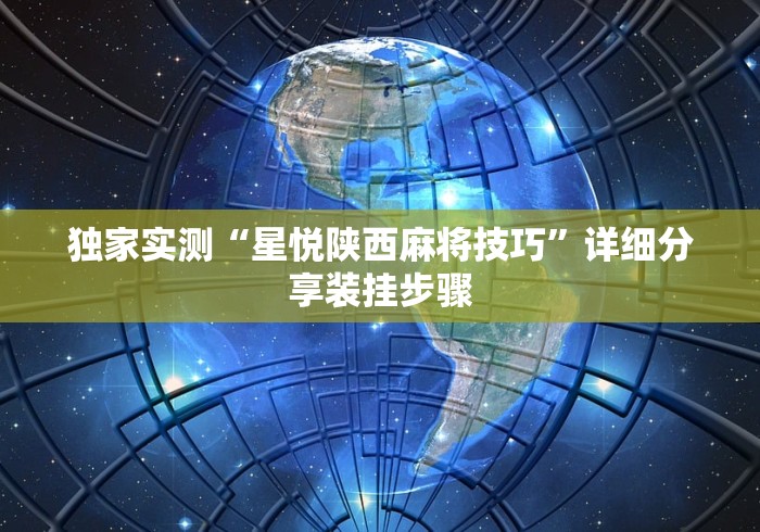科普常识!微乐家乡麻将挂多少钱(透视)”开挂(透视)辅助教程