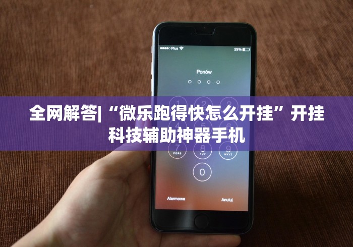 全网解答|“微乐跑得快怎么开挂	”开挂科技辅助神器手机