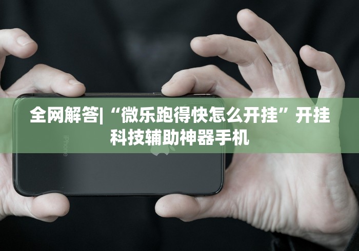 必胜技巧全攻略“科乐填大坑辅助器免费下载	”详细分享装挂步骤